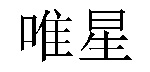 /shengyisuo.html