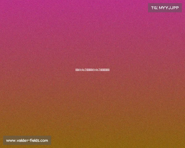 首届dota2电子竞技dota2电竞大赛几月